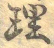 理，已得其位
