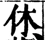 Character 休