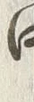 𡨸伐