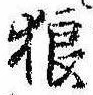 Located 狼