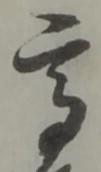 “高”字