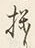 Character り
