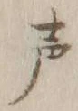 文字声
