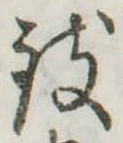 位置 確認된 致