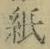 文字 紙