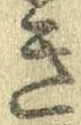 未割り当ての位置