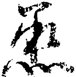 Located 丞