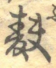 麩，已得其位