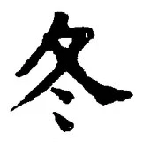 Character 冬