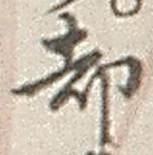 字却