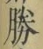 “勝”字