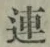 「連」字