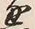 文字 通