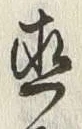 文字直