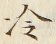 字冷