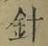 글자 針