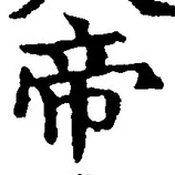 Character 帝