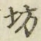 「坊」字