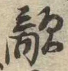 Đã định vị 敵