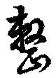 整の位置