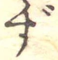 㐌定位ず