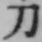 字刀