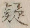 𡨸疑