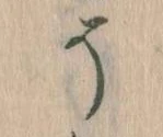 已定位そ