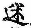 迷，已得其位