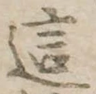 Đã định vị 這