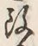 文字改