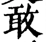 Chữ 敢