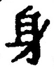 「身」字