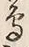 「鳥」字
