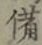 Character 備