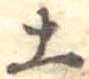 Located 土