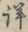 已定位詳