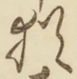 Chữ 猶