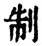 “制”字