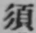 字須