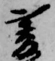 Đã định vị 菱