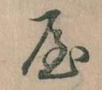 已定位𛃟