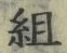 字組