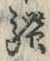 字騒