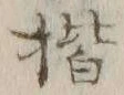 字楷