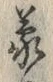 文字蒙