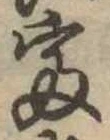 㐌定位富