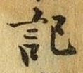 字記