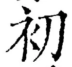 Chữ 初
