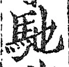 글자 馳